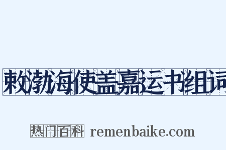 敕渤海使盖嘉运书组词是什么意思的图片